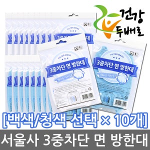 +건강두배로+ 서울사 3중차단 면 방한대 백색/청색 선택 x 10개 //3중원단/부직포필터/등산/조깅