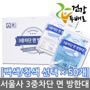 +건강두배로+ 서울사 3중차단 면 방한대 백색/청색 선택 x 50개 //3중원단/부직포필터/등산/조깅