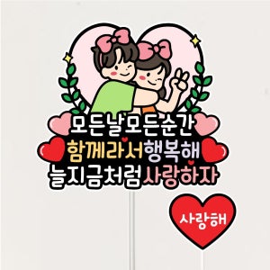 커플 1주년 2주년 기념 토퍼 연인천일 케이크토퍼 파티소품