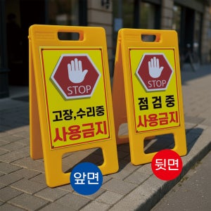 고장수리+점검 사용금지 양면 안내 알림 A형 거치대 포맥스 입간판 표지판 중 단면