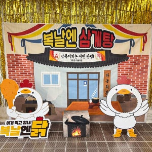복날엔 닭 파티세트 02 / 삼계탕 초복 행사 판넬 포토존 복날 이벤트 소품 폼보드 80 x 80cm 이하 1회 수정 가로형 소