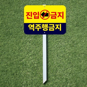 진입금지구역 역주행금지 표시 팻말 지주 말뚝 매립표지판30x21x60cm
