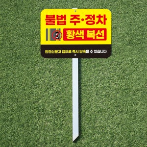 차로 황색복선 불법주정차 단속중 표시 팻말 지주 말뚝 매립표지판30x21x60cm