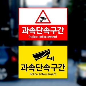 과속 단속 구간 고속 안내판 도로 어린이보호구역 속도 카메라 CCTV 표지판 부착형