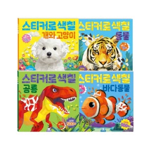 도티도그 스티커로색칠 바다 동물 공룡 개와고양이 4권 세트 색칠놀이 컬러링