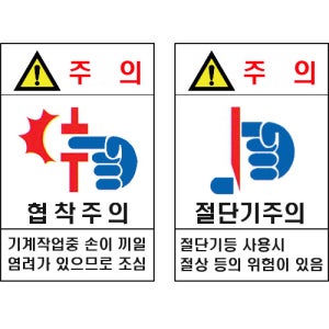 위험주의표지판 369 위험안내표지판 금지표지판 공사 사고 방지 건설 시설 자재 마켓