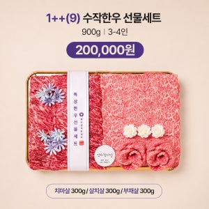 한우 선물세트 투쁠등급 구이용 홈파티 추석명절 설 이바지 뿔난집미트델리 수작한우선물세트