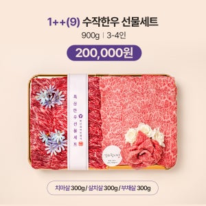 한우선물세트 투쁠등급 꽃등심 채끝 살치살 프리미엄 특수부위 구이용 소고기세트 홈파티 캠핑고기 모음전 추석 명절 설 이바지 뿔난집미트델리 수작한우선물세트
