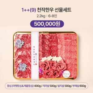 한우 선물세트 투쁠등급 구이용 홈파티 추석명절 설 이바지 뿔난집미트델리 천작한우선물세트