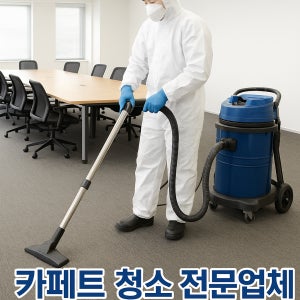 일산 서구 카페트 청소 타일 바닥 왁싱 코팅 콩자갈 커피 얼룩 오염 냄새 세척 세탁 업체