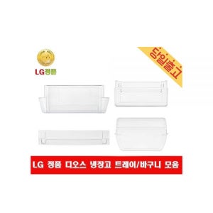 LG 디오스 냉장고 트레이 바구니 M872MBB041 M872MBG041 M872MBG042 M872MBG151 M872MGB0422639418 1) 얼음 트레이