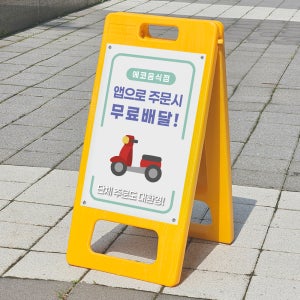 앱주문시 배달행사 입구 표시 안내 표지판 접이식 A형입간판 소 단면인쇄