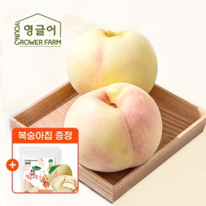설아복숭아 2.2kg(5-9과) [증정] 특대과 산지직송 쫀득 달콤 고당도 첫눈 겨울 설도 설리 복숭아 2.2kg, 1개