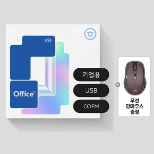 한컴오피스 2024 COEM 기업용/ USB/ 영구사용 PC종속형 (재설치불가) + 무선마우스