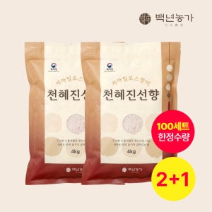[2+1] [만우절이벤트] 2025년산 저아밀로스 향미 특허쌀 천혜진선향 천혜진선향쌀 8kg (4kg x 2봉) + 4kg 1봉 증정