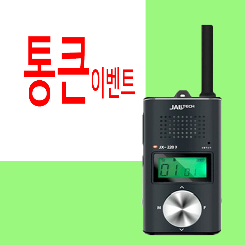 JX-220D JX220D 잘텍 디지털 생활무전기 JX-220 후속제품 5대풀세트