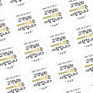 배달 리뷰 이벤트 서비스 찜 감사 주문 제작 원형 스티커