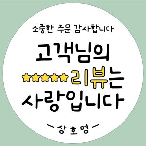 배달 리뷰 이벤트 서비스 찜 감사 주문 제작 원형 스티커