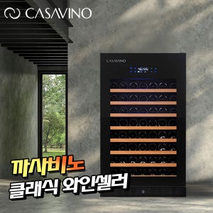 까사비노 와인셀러 와인냉장고 100병 CSV-S100 가정용 업소용 빌트인 셀러