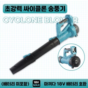 호환 초강력 싸이클론 강력 무선 송풍기 마끼다 18V 전동공구 배터리 사용 (배터리 및 충전기 미포함)