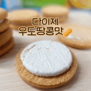 다이제 샌드 우도땅콩맛