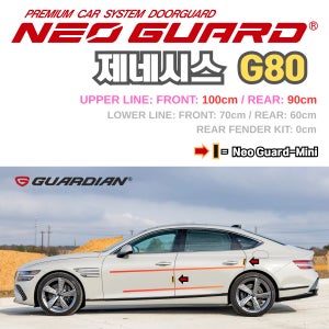 제네시스 G80전용 차량용 도어가드 문콕방지가드 네오가드