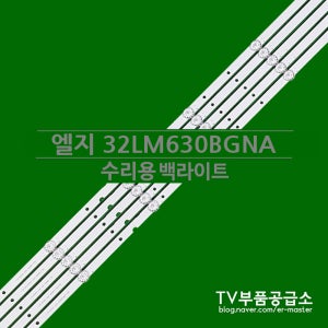 엘지 32LM630BGNA 수리용 백라이트