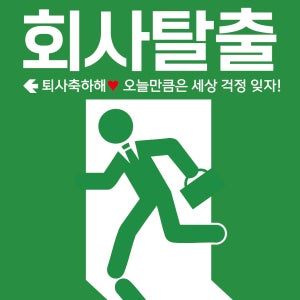 비상구 회사 학교 대학원 백수 입시 탈출 축하 친구 가족 선물 생일 이벤트 행사 파티 현수막 플랜카드 인쇄 제작 출력 50X50 샘플 주문