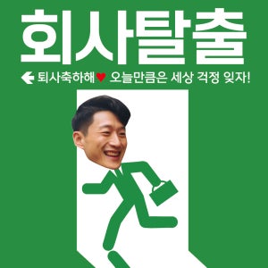 얼굴삽입 비상구 회사 학교 대학원 백수 입시 탈출 축하 친구 가족 선물 생일 이벤트 행사 파티 현수막 플랜카드 인쇄 제작 출력 50X50 샘플 주문