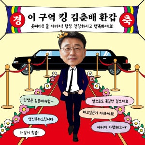 이 구역 킹 퀸 레드카펫 환갑 칠순 팔순 부모님 어른 가족 선물 잔치 생신 생일 이벤트 행사 파티 현수막 플랜카드 인쇄 제작 출력 50X50 샘플 주문
