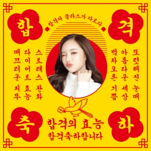 합격 축하 노랑 부적 입시 수능 행운 학교 친구 가족 선물 이벤트 행사 파티 현수막 플랜카드 인쇄 제작 출력 50X50 샘플 주문
