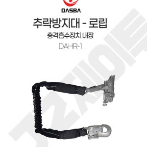 DASBA 추락방지대 코브라 로립 낙하방지 충격흡수 건설현장 안전제일