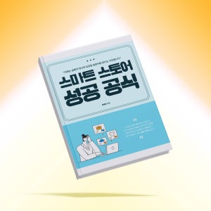 [스마트스토어 운영·매출 창업 가이드북] 초보 셋팅부터 스토어 확장까지 실전 노하우