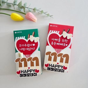 빼빼로데이 막대과자 1111day 용돈 토퍼 선물 이벤트