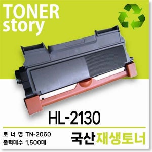 브라더 흑백 프린터 HL-2130 호환용 프리미엄 재생토너 TN-2060