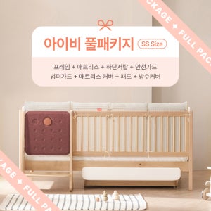 패키지특가 니스툴그로우 아기 유아침대 아이비 하이가드형 SS 풀패키지