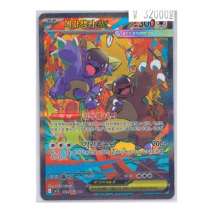 [메가 캥카 ex] 포켓몬카드 m1S SAR 한글판