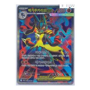 포켓몬카드 m1L SR 메가루카리오 ex 한글판