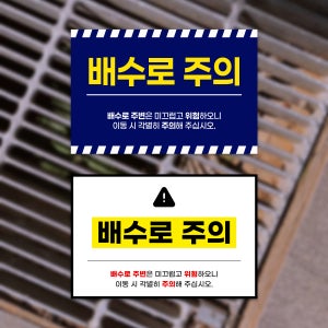 배수로 주의 위험 경고 안내판 빠짐 배관 산업재해 표지판 오물 폐수 배수구 사고 부착형