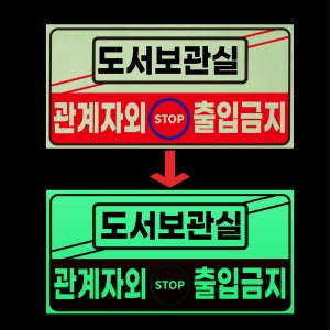 도서보관실 축광야광 야간표시 스티커 표지판 200x100mm