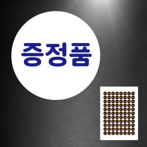 증정품 표시 알림 원형 소량 A4사이즈 배열 스티커