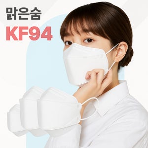 맑은숨 국산 KF94 마스크 3D 입체형 대형 숨 쉬기 편한 화이트 100 매