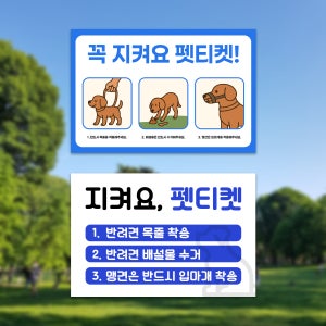 애완동물 안내판 예절 공공질서 에티켓 지켜주세요 반려동물 공원 배설물 목줄 표지판 부착형