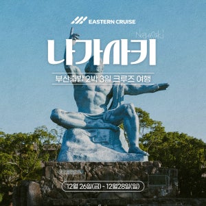 12/26 이스턴크루즈 2박3일 나가사키 여행 일본크루즈 (부산출발)