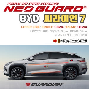 BYD 씨라이언7전용 차량용 도어가드 문콕방지가드 네오가드