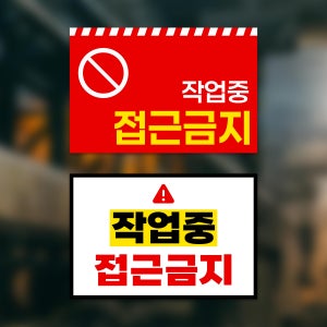 작업중 접근금지 위험 경고 작업현장 안내판 주의 공사장 공장 안전 사고 예방 표지판 부착형
