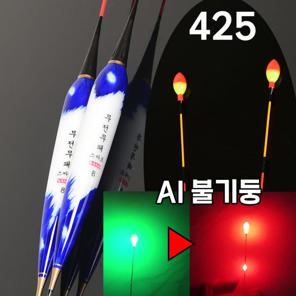 425 AI 불기둥 왕방울형 스마트찌 나노 2점등 전자찌 무전무패 425 스마트찌