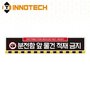 분전함 앞 적재금지 바닥용 스티커 띠9 S145-9 (650x130)