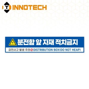 분전함 앞 적재금지 바닥용 스티커 띠8 S145-8 (650x130)