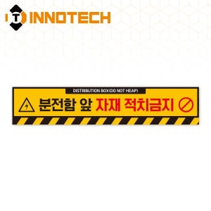분전함 앞 적재금지 바닥용 스티커 띠6 S145-6 (650x130)